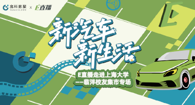 E直播“高校行”：上海大学站完美收官，新营销助力新汽车